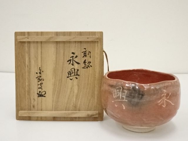 高台寺釜造 赤楽茶碗（共箱） | 宗 sou::お茶道具・着物のお店
